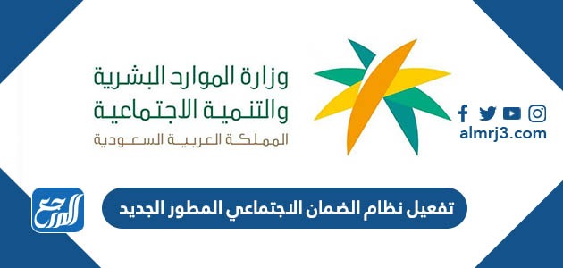 تفعيل نظام الضمان الاجتماعي المطور الجديد