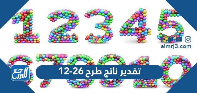 تقدير ناتج طرح ٢٦-١٢