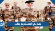 كيفية تقديم العسكريه بنات 14444 واهم الشروط المطلوبة