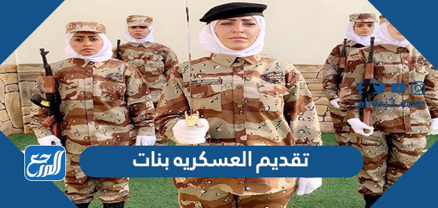 تقديم العسكريه بنات