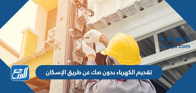 تقديم الكهرباء بدون صك عن طريق الإسكان