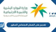 رابط تقديم على الضمان الاجتماعي المطور sbis