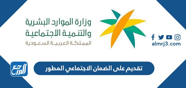 تقديم على الضمان الاجتماعي المطور