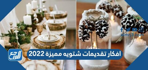 تقديمات شتوية مميزة 2022