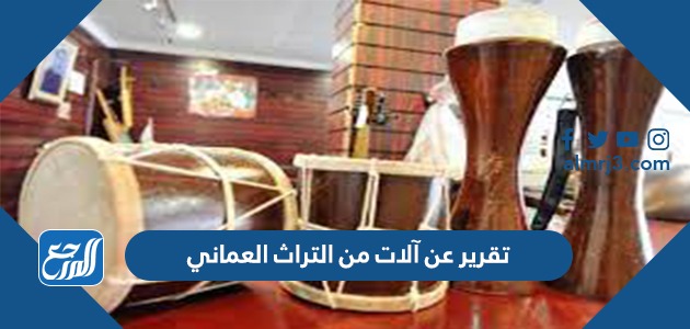 تقرير عن آلات من التراث العماني