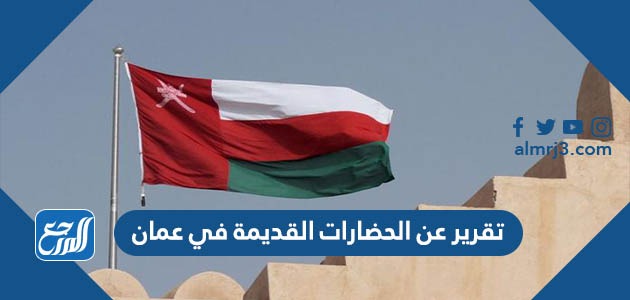 تقرير عن الحضارات القديمة في عمان