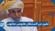 تقرير عن السلطان قابوس مكتوب