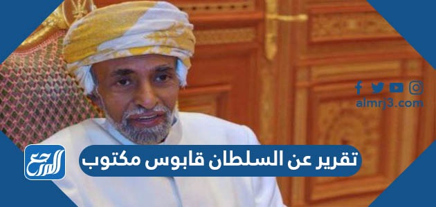 تقرير عن السلطان قابوس مكتوب