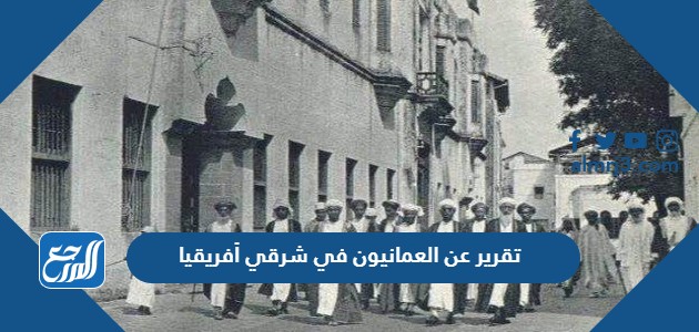 تقرير عن العمانيون في شرقي أفريقيا