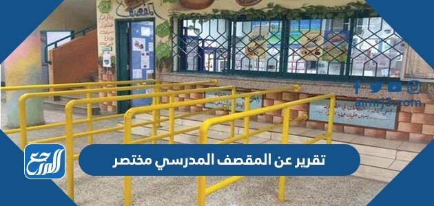 تقرير عن المقصف المدرسي مختصر