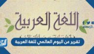 تقرير عن اليوم العالمي للغة العربية