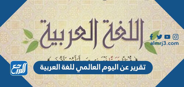 تقرير عن اليوم العالمي للغة العربية