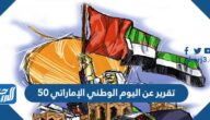 تقرير عن اليوم الوطني الإماراتي 50