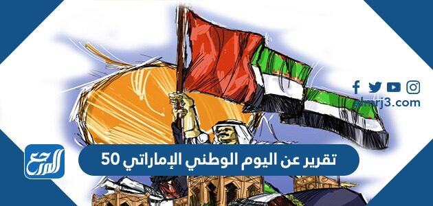 تقرير عن اليوم الوطني الإماراتي 50