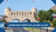 تقرير عن عمان في عصر النباهنة حضارة وتواصل