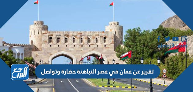 تقرير عن عمان في عصر النباهنة حضارة وتواصل