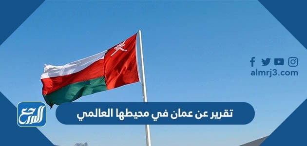 تقرير عن عمان في محيطها العالمي