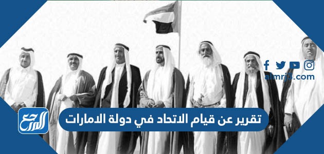 تقرير عن قيام الاتحاد في دولة الإمارات