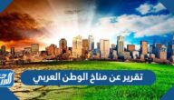 تقرير عن مناخ الوطن العربي