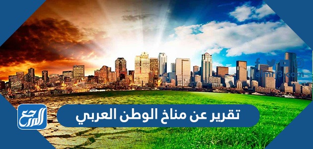 تقرير عن مناخ الوطن العربي