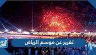 تقرير عن موسم الرياض كامل 2025 تقرير عن موسم الرياض كامل 2025