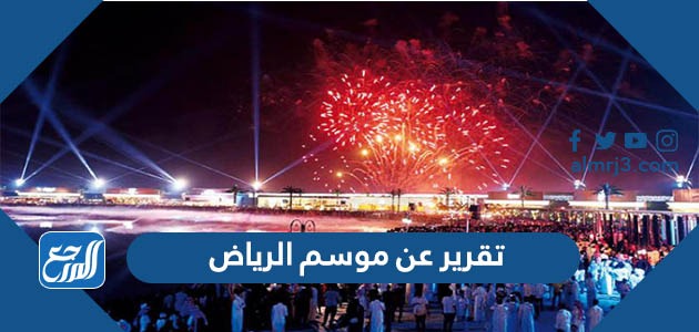 تقرير عن موسم الرياض