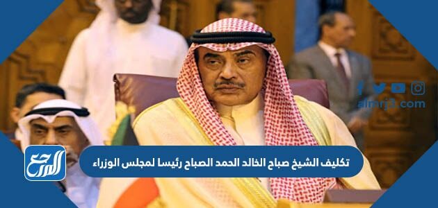 حقيقة تكليف الشيخ صباح الخالد الحمد الصباح رئيسا لمجلس الوزراء