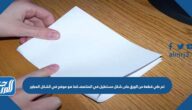 تم طي قطعة من الورق على شكل مستطيل في المنتصف كما هو موضح في الشكل المجاور