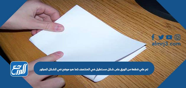 تم طي قطعة من الورق على شكل مستطيل في المنتصف كما هو موضح في الشكل المجاور