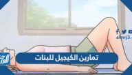 ما هي تمارين الكيجل للبنات الغير متزوجات وكيفية ممارستها