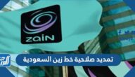 تمديد صلاحية خط زين السعودية