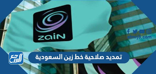 تمديد صلاحية خط زين السعودية