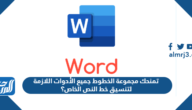تمنحك مجموعة الخطوط جميع الأدوات اللازمة لتنسيق خط النص الخاص؟ صح أم غلط؟