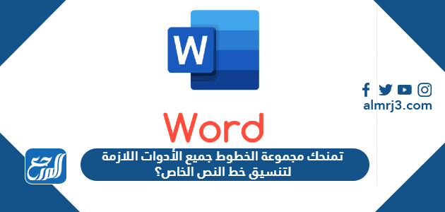 تمنحك مجموعة الخطوط جميع الأدوات اللازمة لتنسيق خط النص الخاص؟