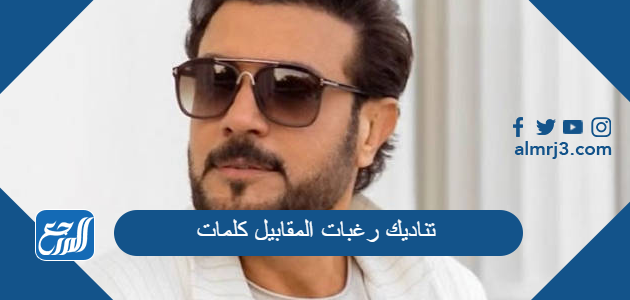 تناديك رغبات المقابيل كلمات