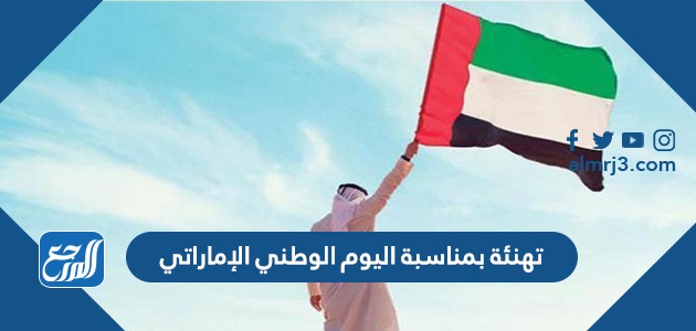 تهنئة بمناسبة اليوم الوطني الإماراتي