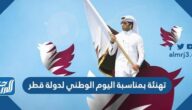 عبارات ورسائل وصور تهنئة بمناسبة اليوم الوطني لدولة قطر عبارات ورسائل وصور تهنئة بمناسبة اليوم الوطني لدولة قطر