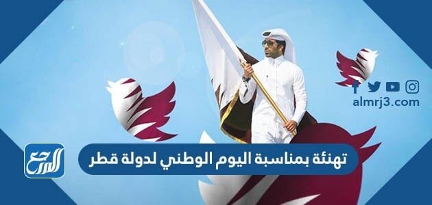 تهنئة بمناسبة اليوم الوطني لدولة قطر