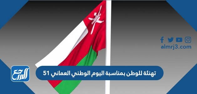 تهنئة للوطن بمناسبة اليوم الوطني العماني 51