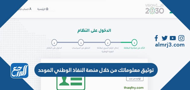توثيق معلوماتك من خلال منصة النفاذ الوطني الموحد