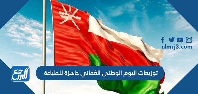 توزيعات اليوم الوطني العُماني جاهزة للطباعة 2026