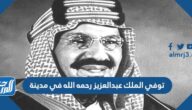 توفي الملك عبدالعزيز رحمه الله في مدينة