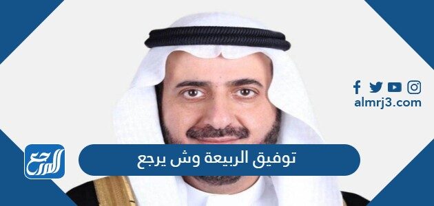 توفيق الربيعة وش يرجع