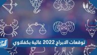 توقعات الابراج 2022 غالية بكفلاوي