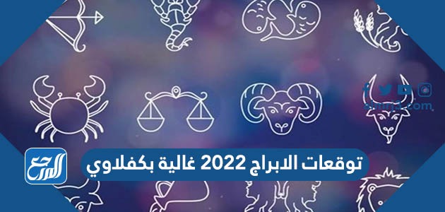 توقعات الابراج 2022 غالية بكفلاوي