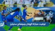 توقيت مباراة الهلال وبوهانج ستيلرز في نهائي دوري أبطال آسيا