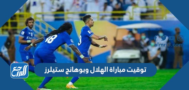 توقيت مباراة الهلال وبوهانج ستيلرز
