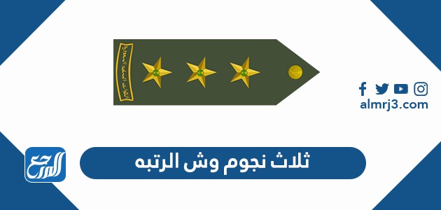 ثلاثة نجوم وش الرتبة