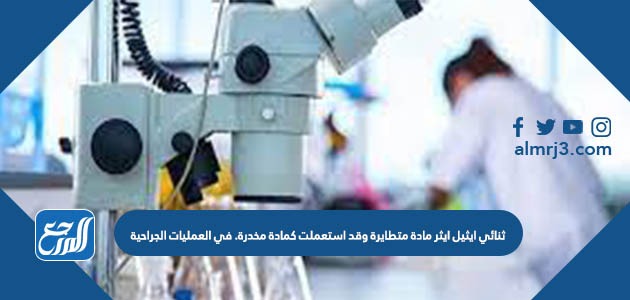 ثنائي ايثيل ايثر مادة متطايرة وقد استعملت كمادة مخدرة. في العمليات الجراحية