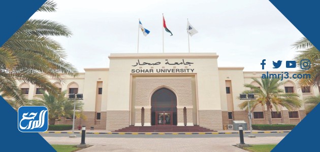 جامعة صُحار الخاصة في سلطنة عمان